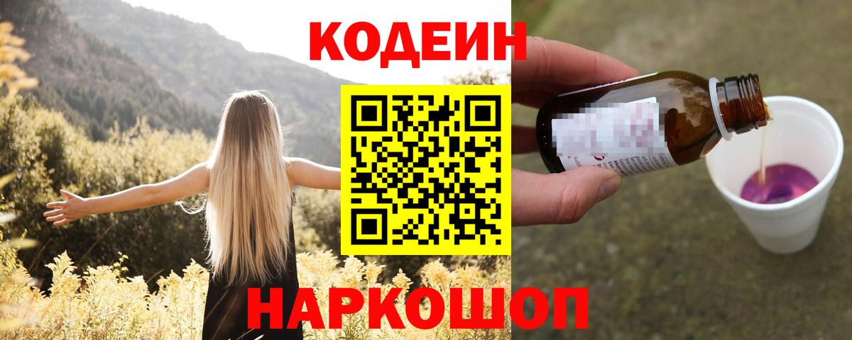 Кодеин Purple Drank Канаш